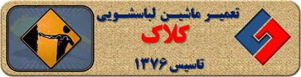 بدنه لباسشویی برق دارد تعمیر لباسشویی کلاک